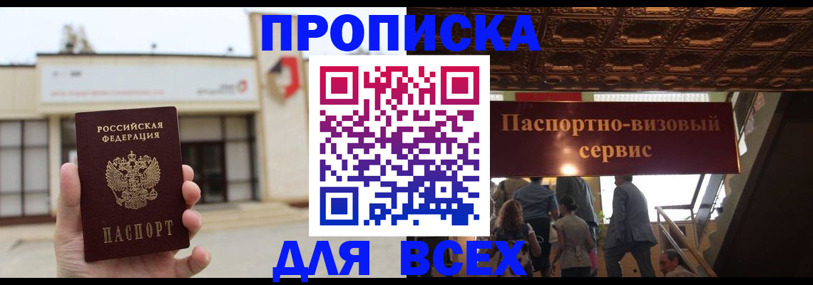 прописка для работы в Пензе